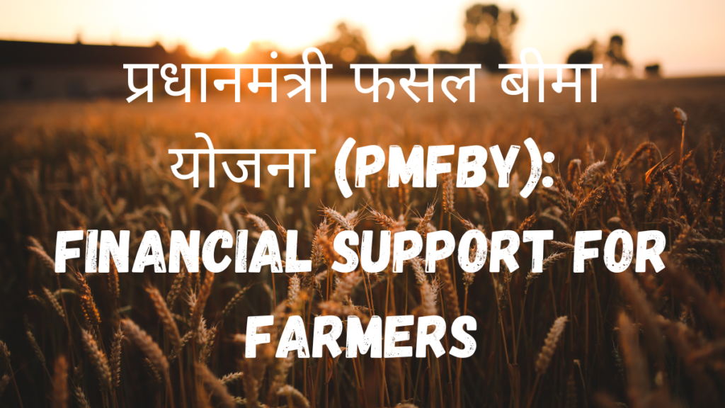 pradhan mantri fasal bima yojana pmfby